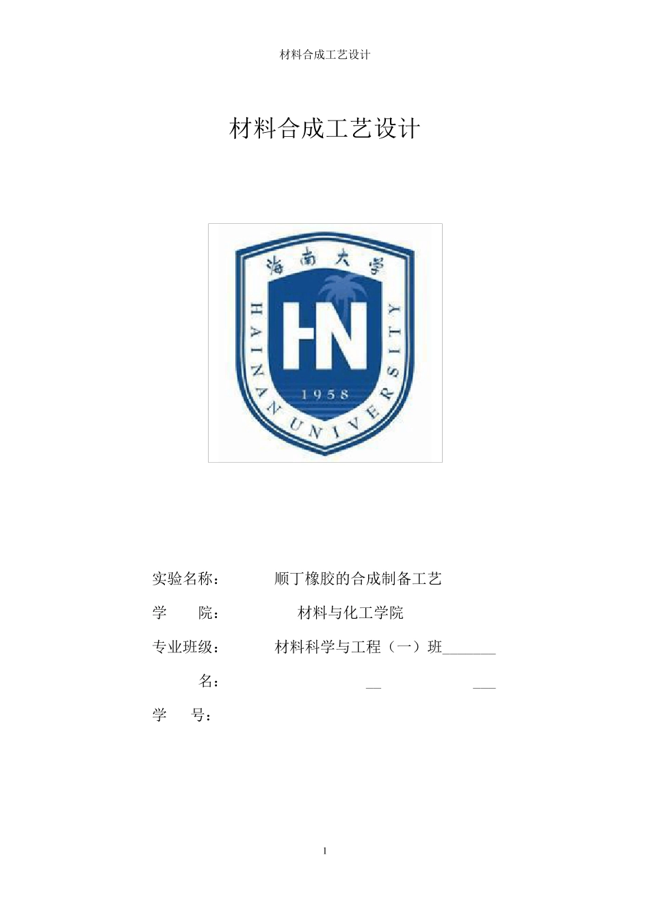 材料合成与工艺设计顺丁橡胶的合成制备工艺_第1页