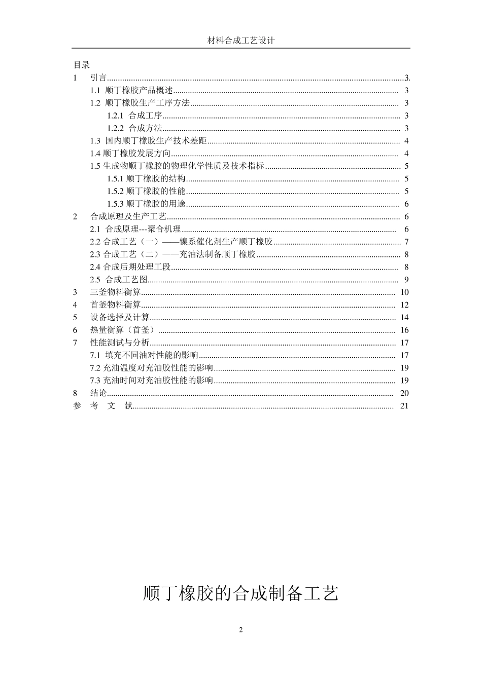 材料合成与工艺设计顺丁橡胶的合成制备工艺_第2页
