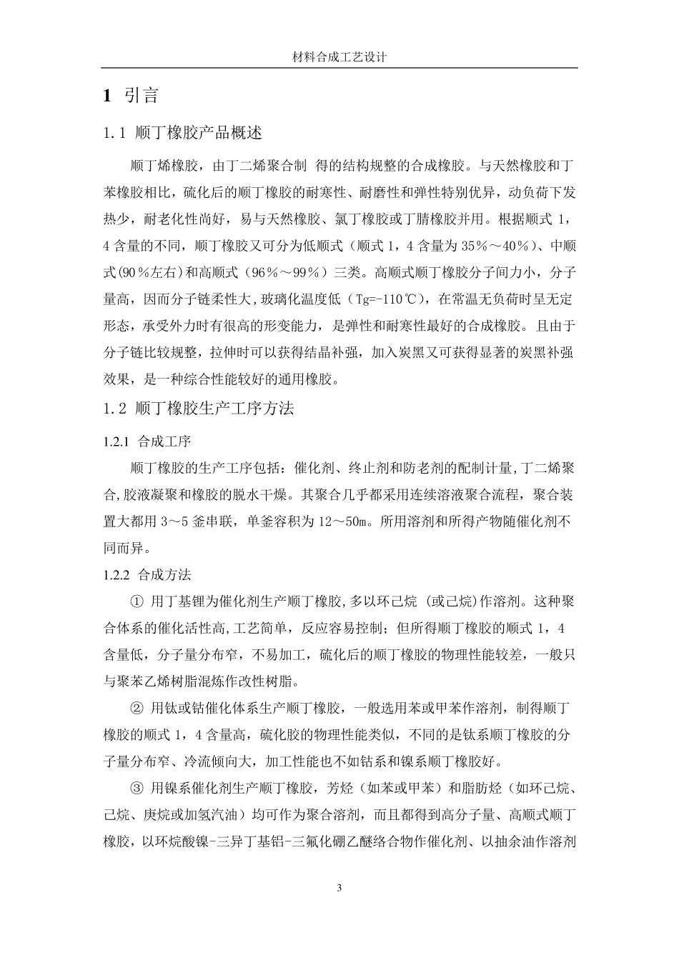 材料合成与工艺设计顺丁橡胶的合成制备工艺_第3页