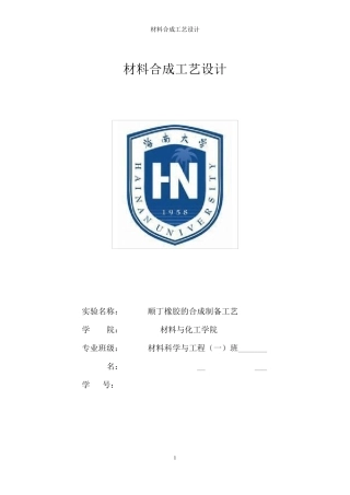 材料合成与工艺设计顺丁橡胶的合成制备工艺