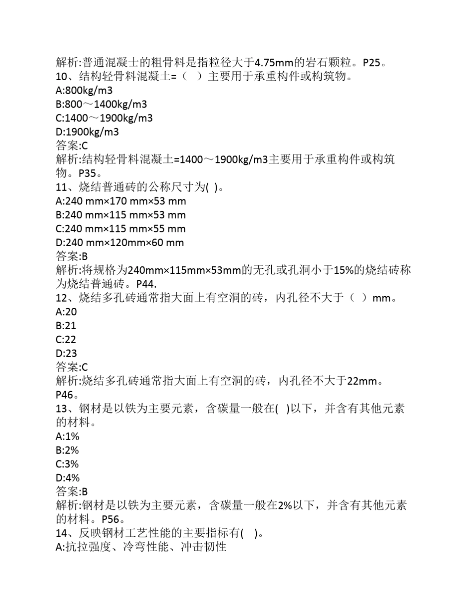 材料员专业基础知识_模拟试题__第3页