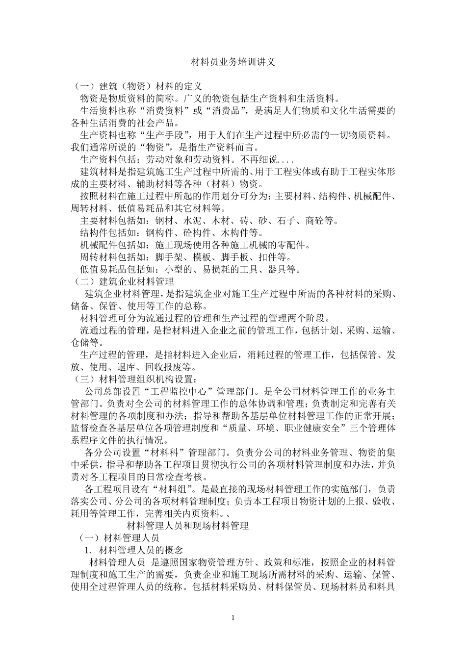 材料员培训讲义_第1页