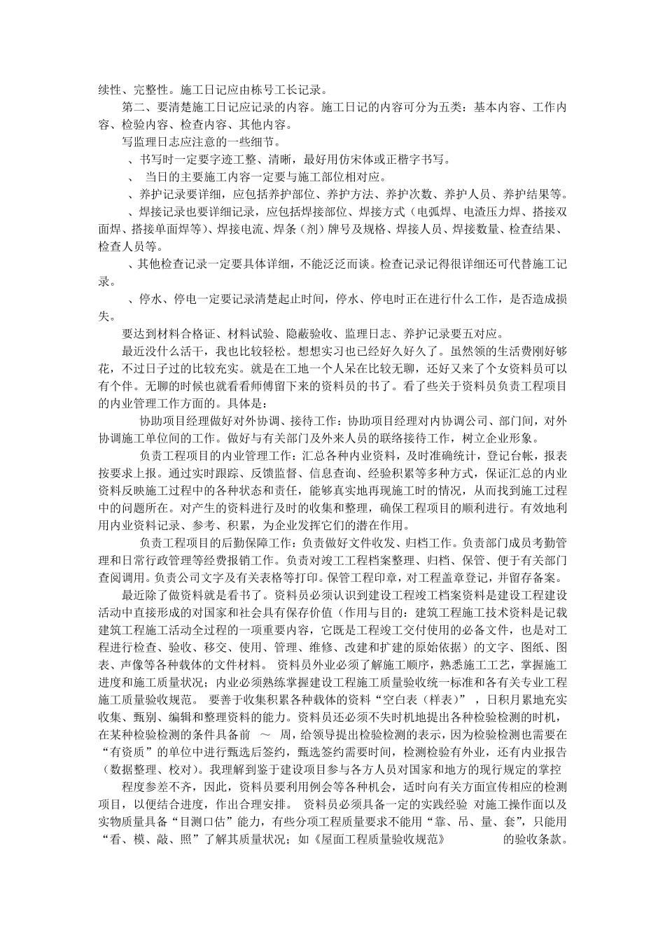 材料员实习周记_第2页