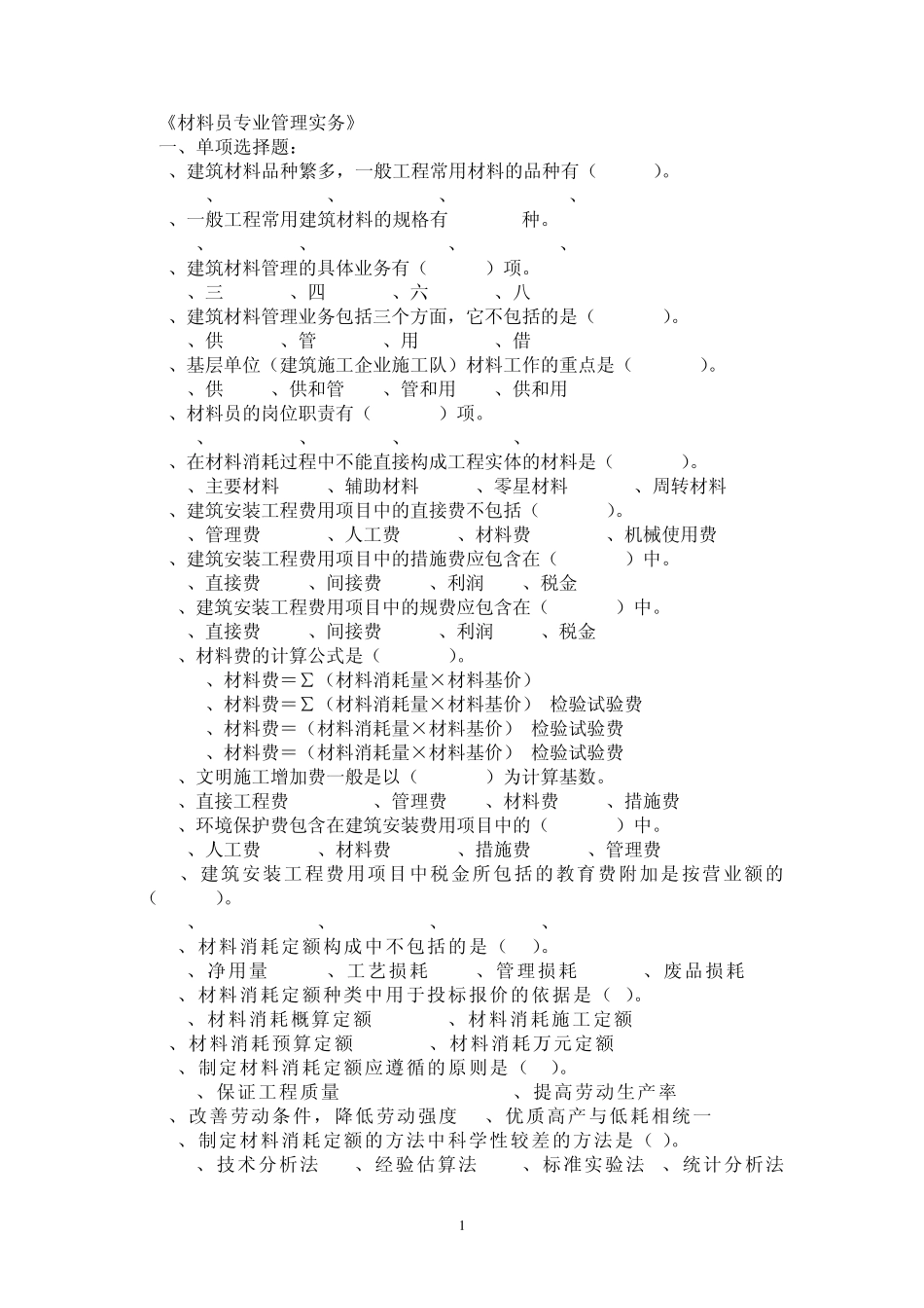 材料员管理实务复习资料_第1页