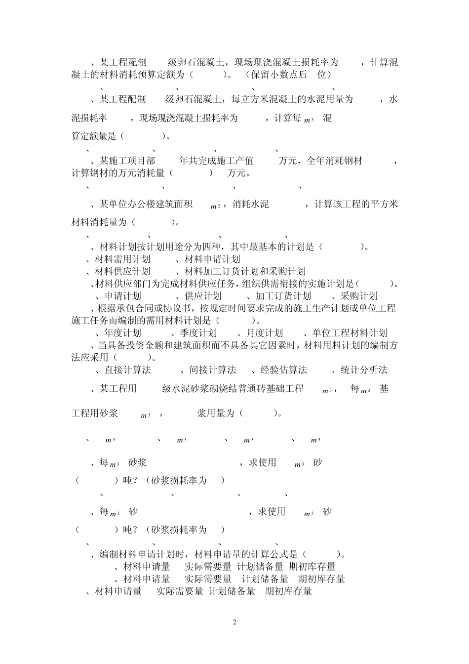 材料员管理实务复习资料_第2页