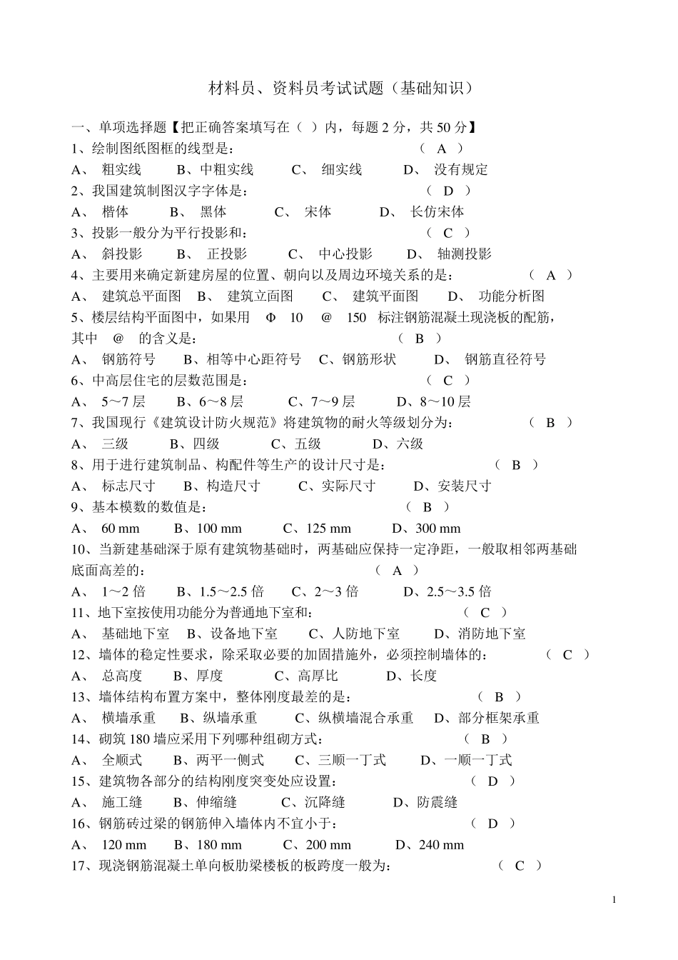 材料员考试试题_第1页