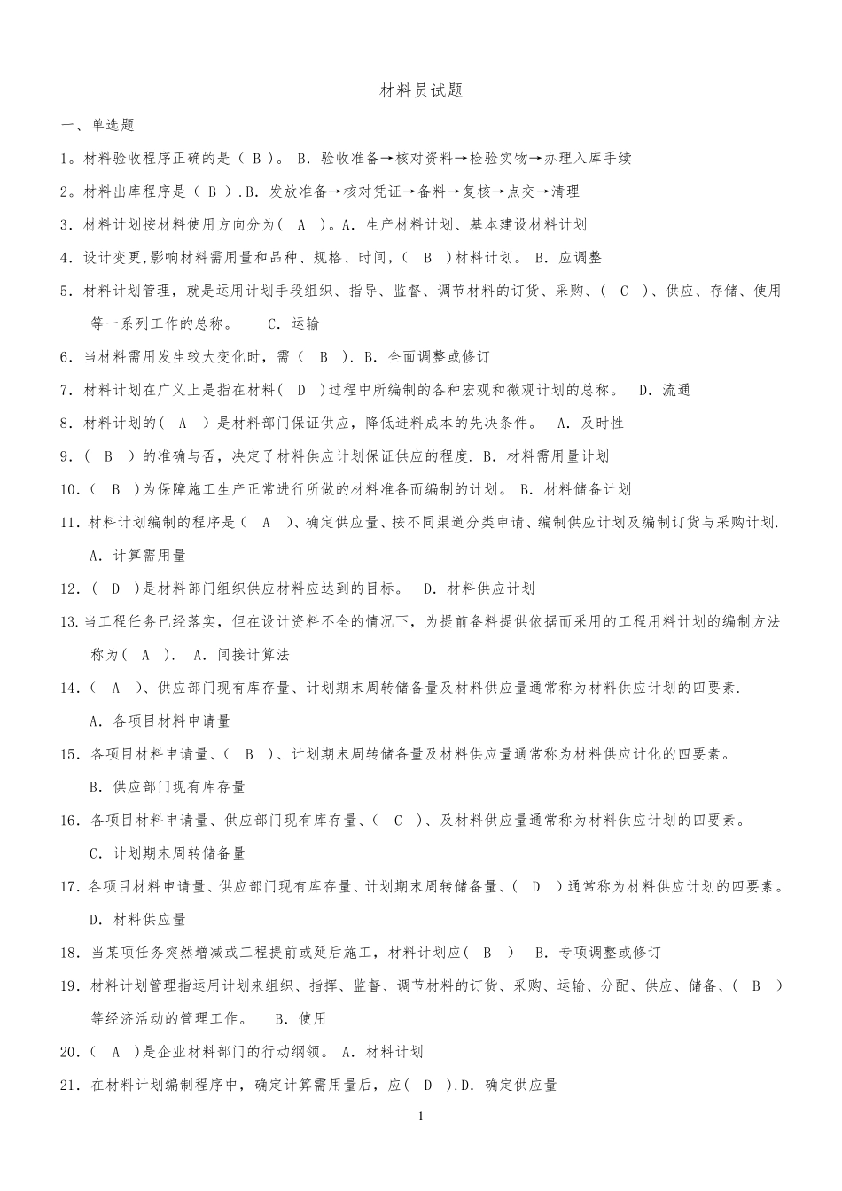 材料员考试题库_第1页