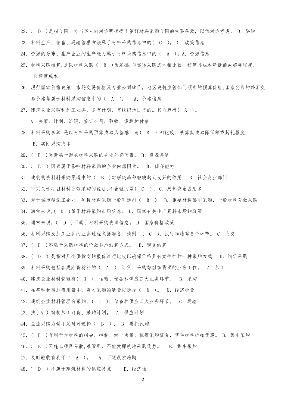 材料员考试题库_第2页