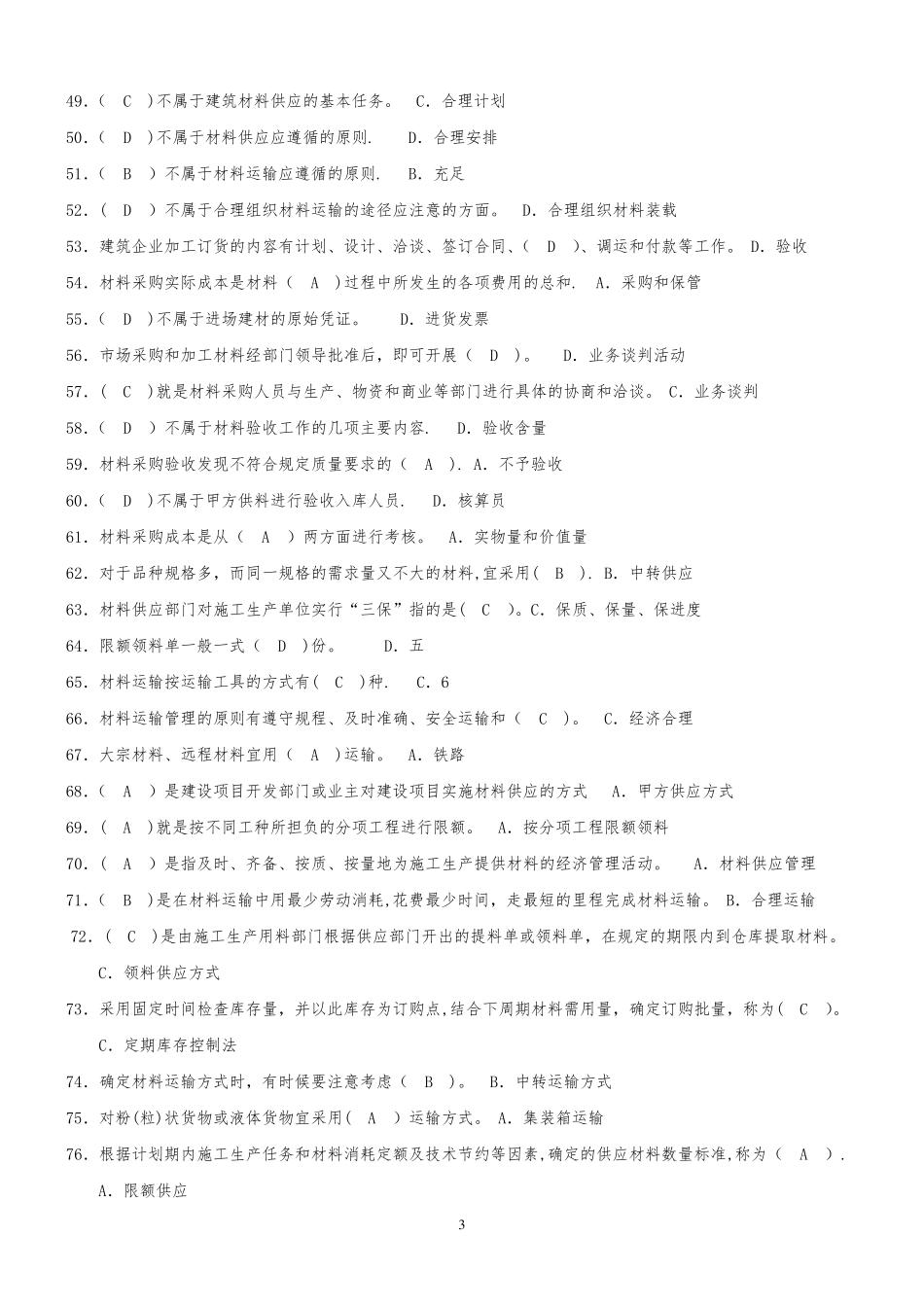 材料员考试题库_第3页