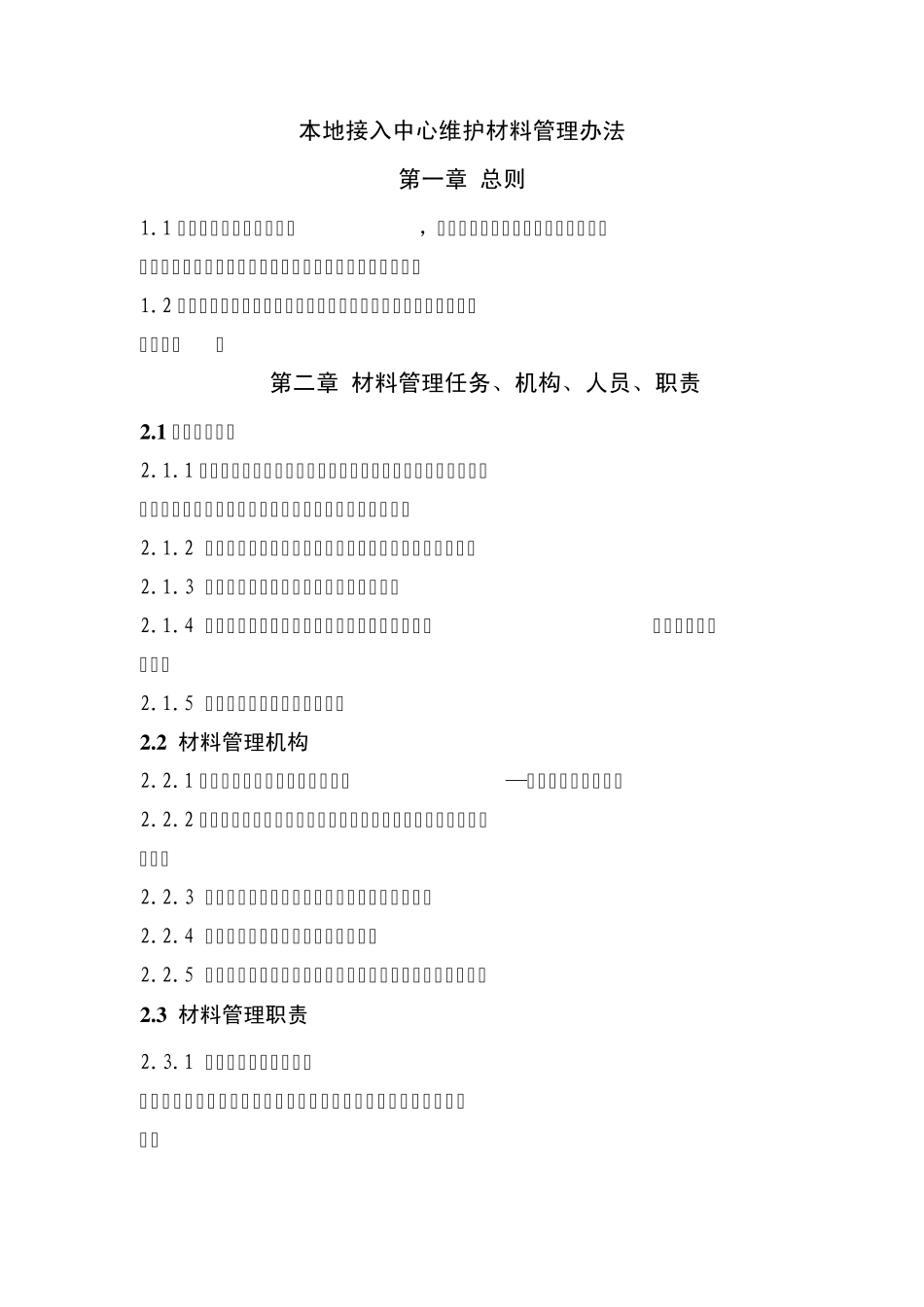 材料和备件管理办法_第1页