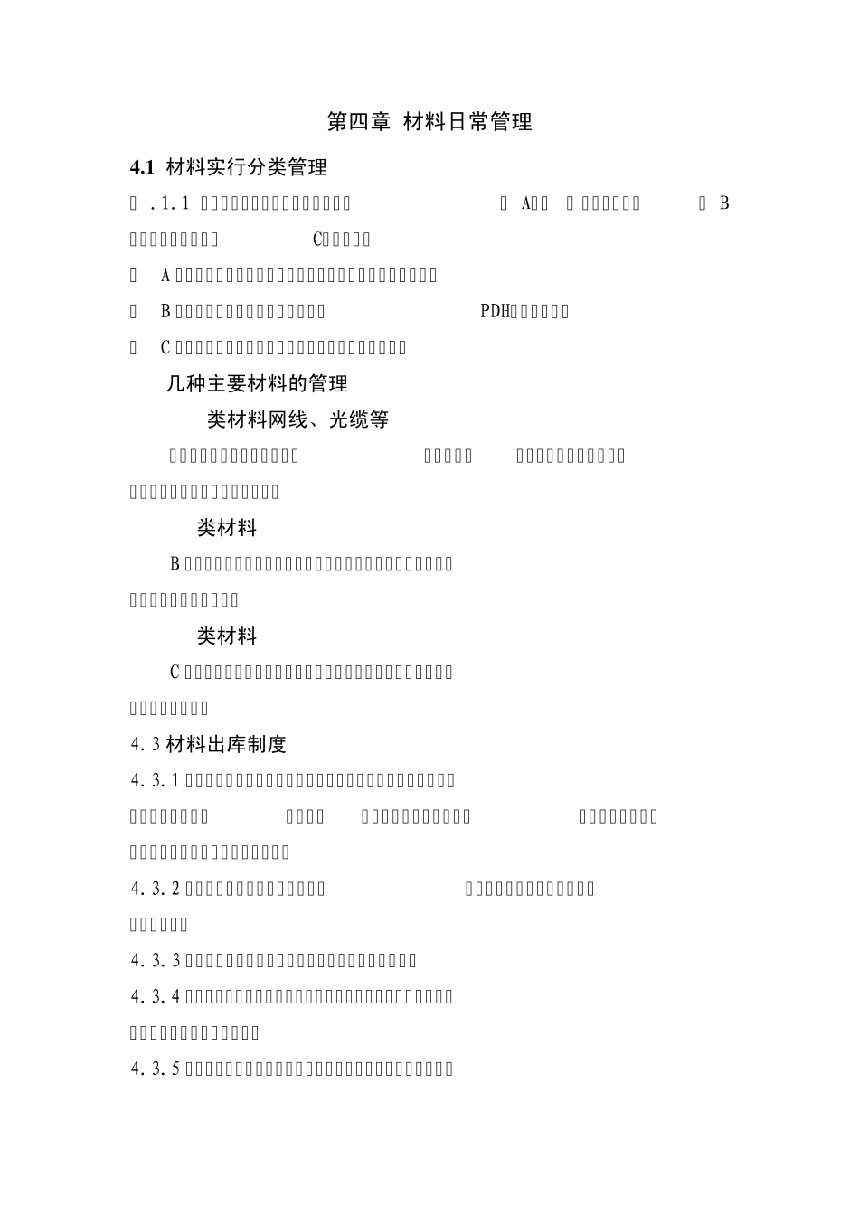 材料和备件管理办法_第3页
