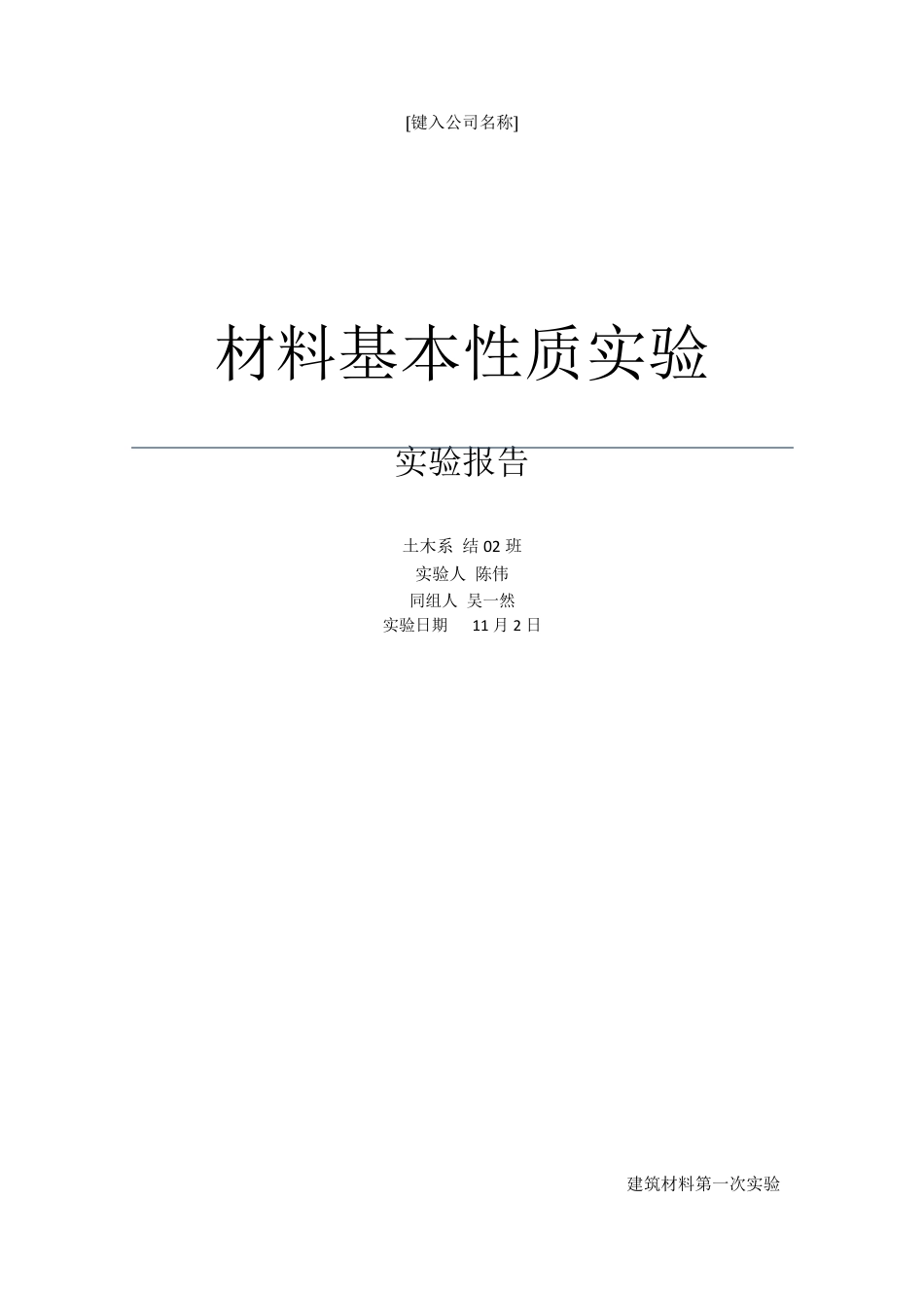 材料基本性质实验报告_第1页