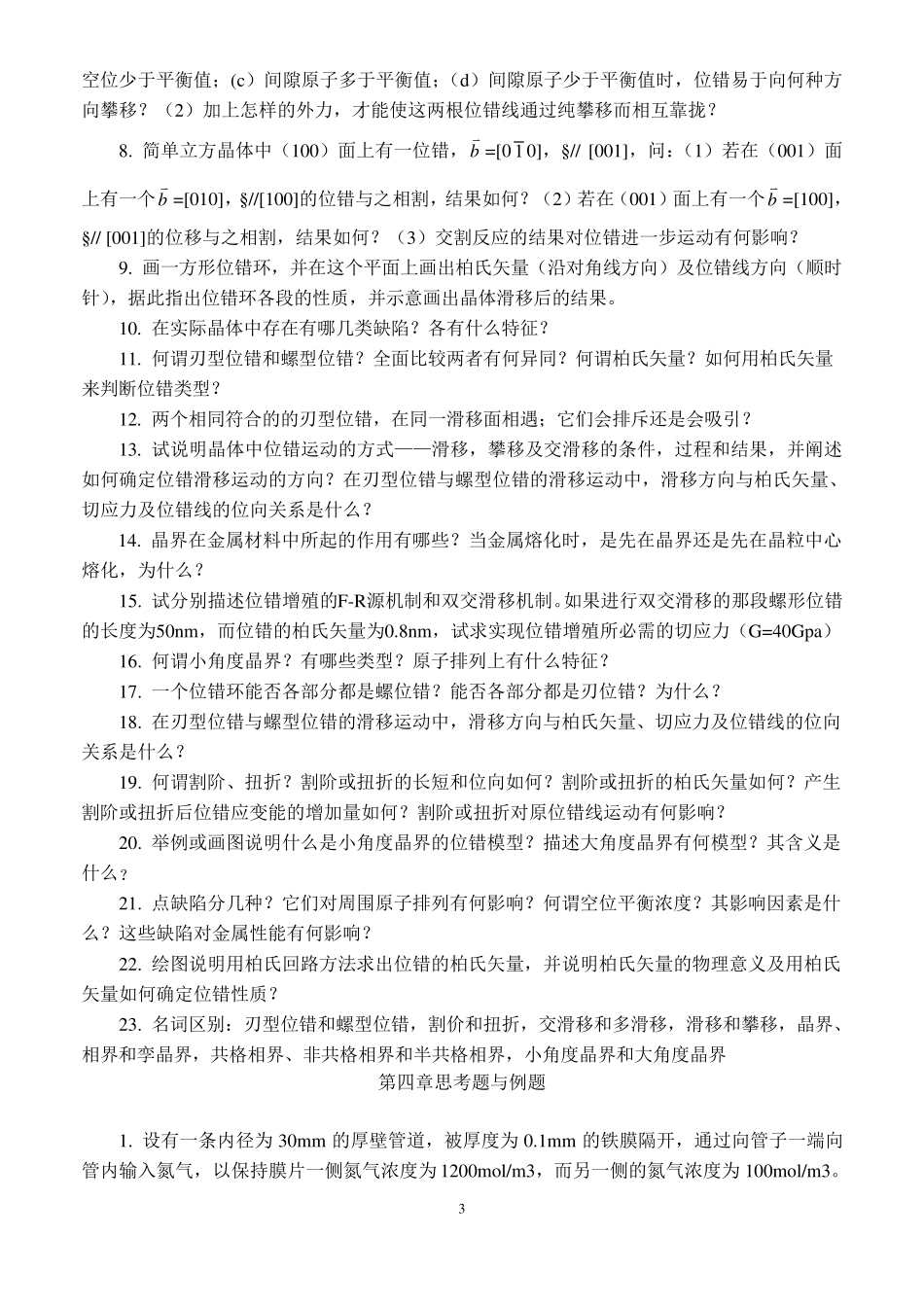 材料基础重点与习题答案_第3页