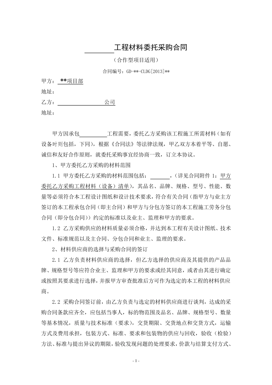 材料委托采购合同范本_第1页