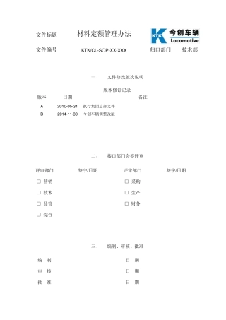 材料定额管理办法