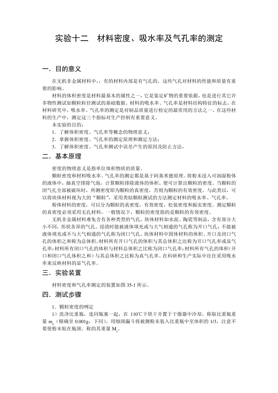 材料密度及气孔率的测量_第1页
