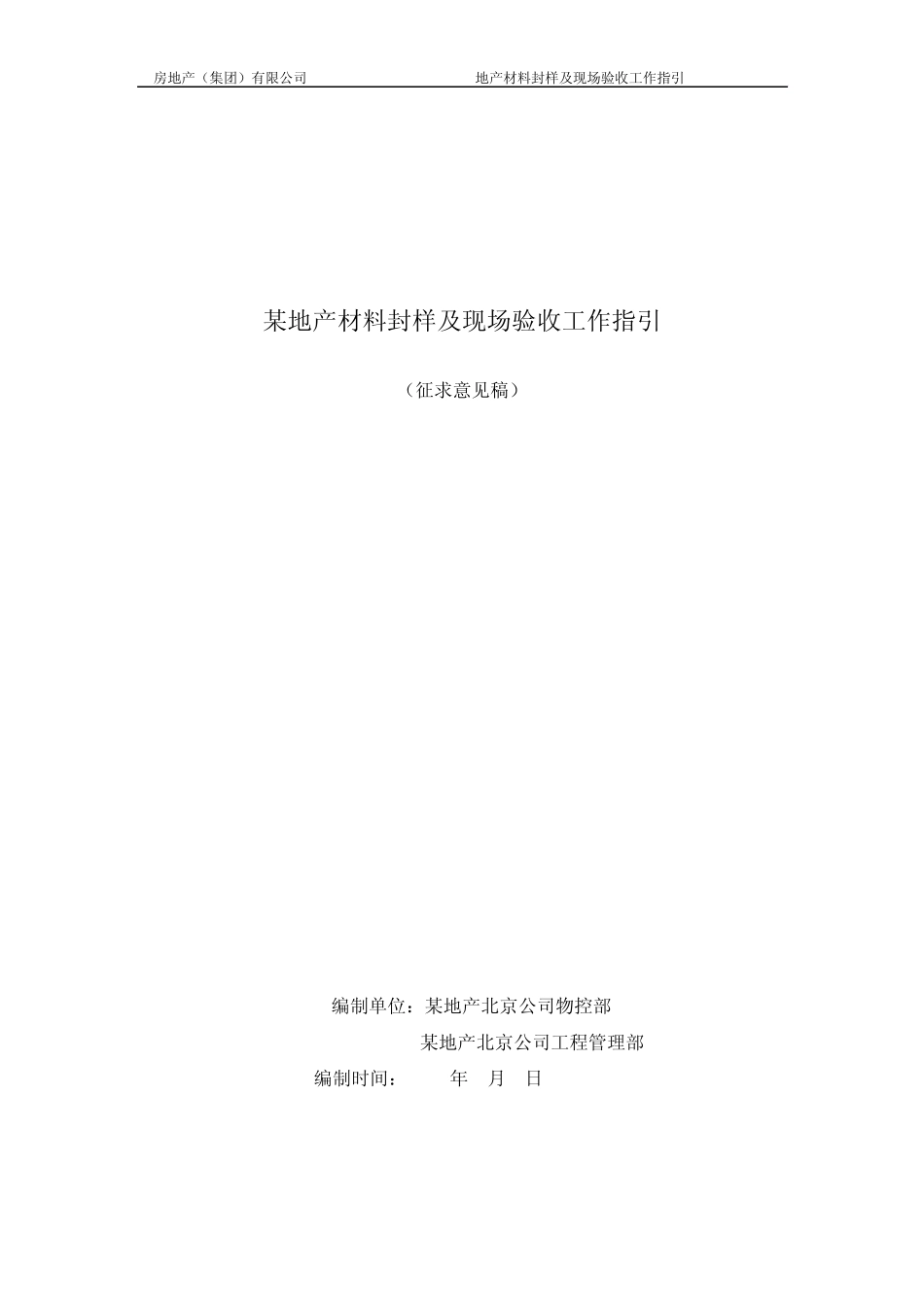 材料封样及现场验收工作指引_第1页