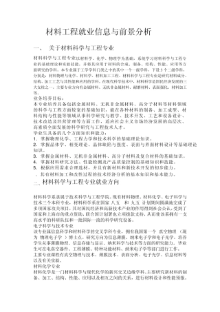 材料工程就业信息与前景分析