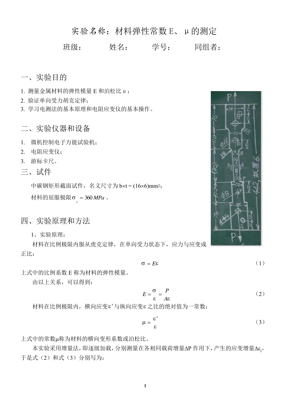 材料弹性常数E、μ的测定——电测法测定弹性模量E和泊松比μ_第1页