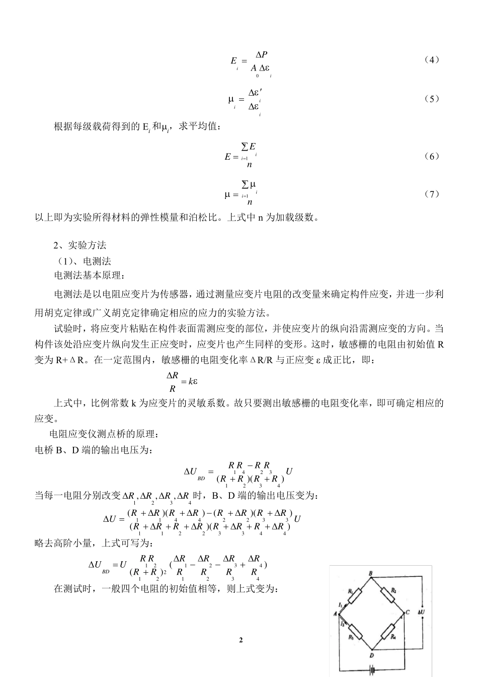 材料弹性常数E、μ的测定——电测法测定弹性模量E和泊松比μ_第2页