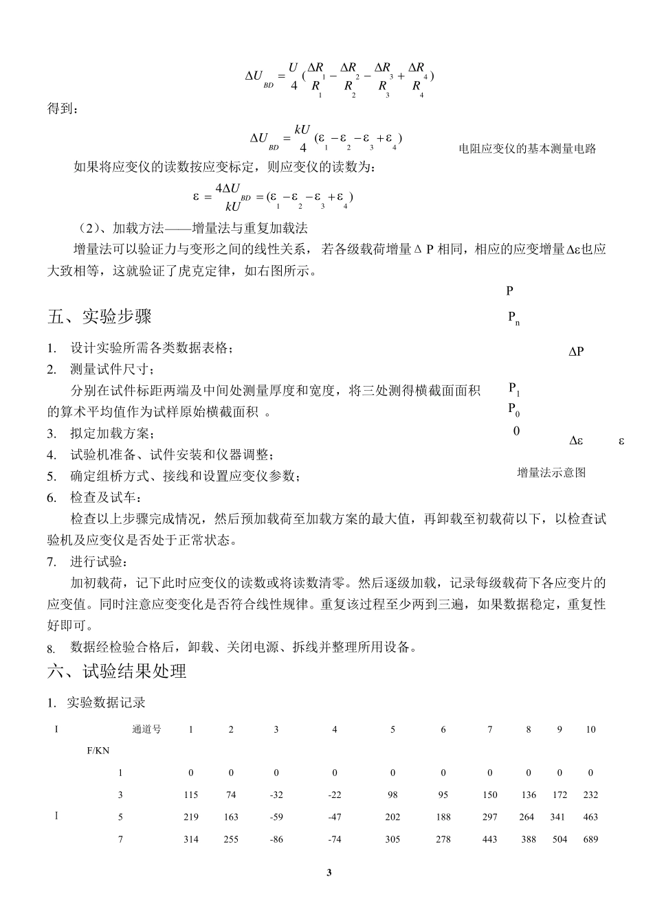 材料弹性常数E、μ的测定——电测法测定弹性模量E和泊松比μ_第3页