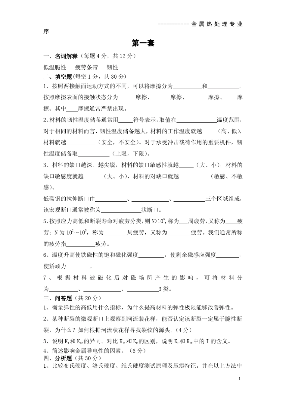 材料性能学历年真题_第1页