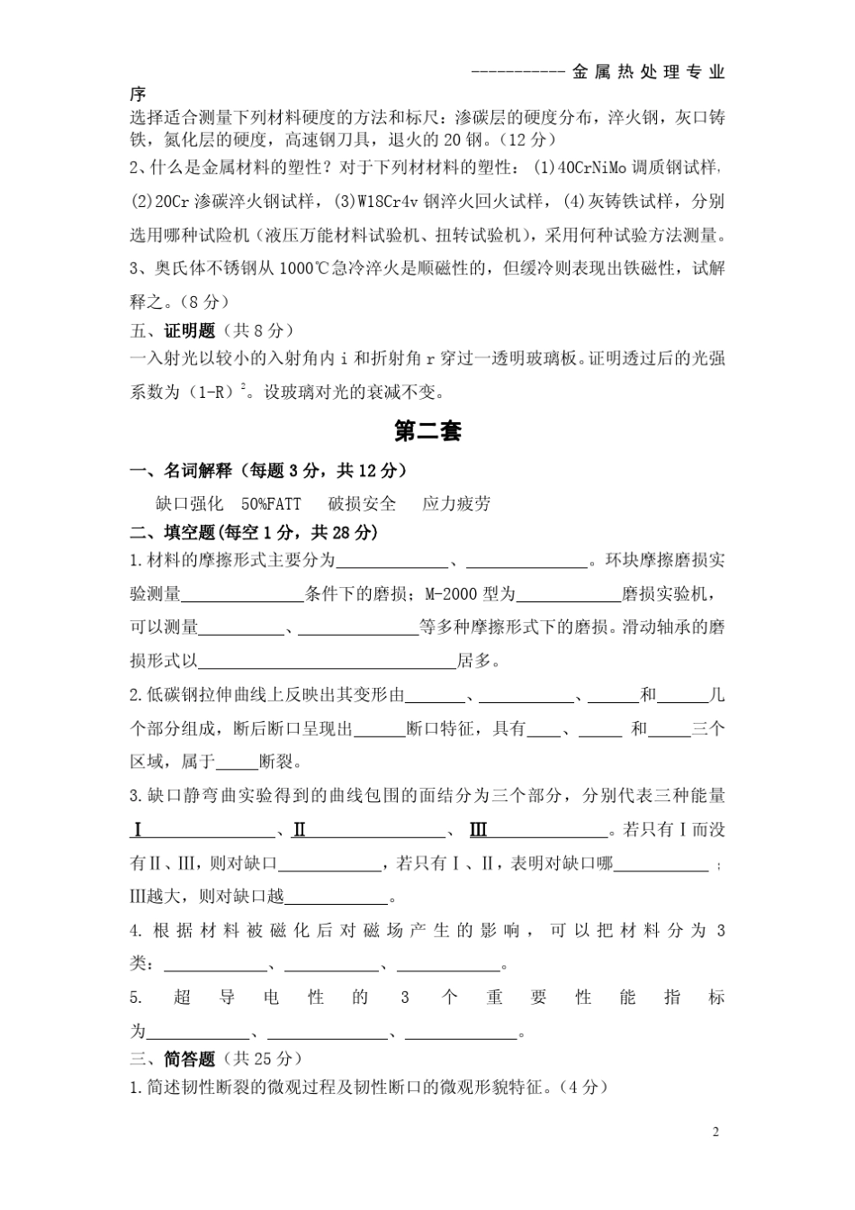 材料性能学历年真题_第2页