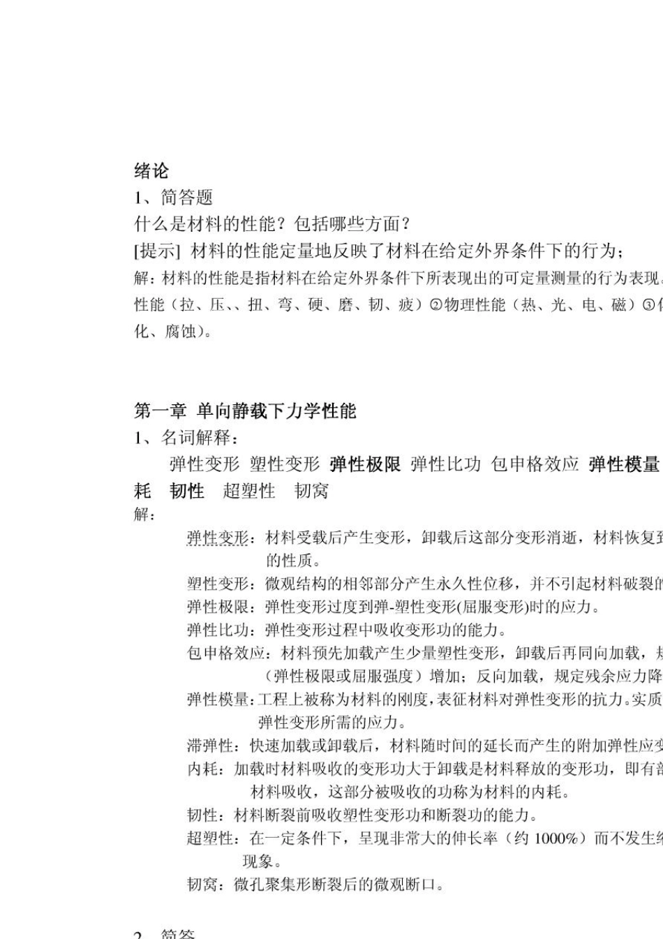 材料性能学习题与解答(中南大学王从曾)_第1页