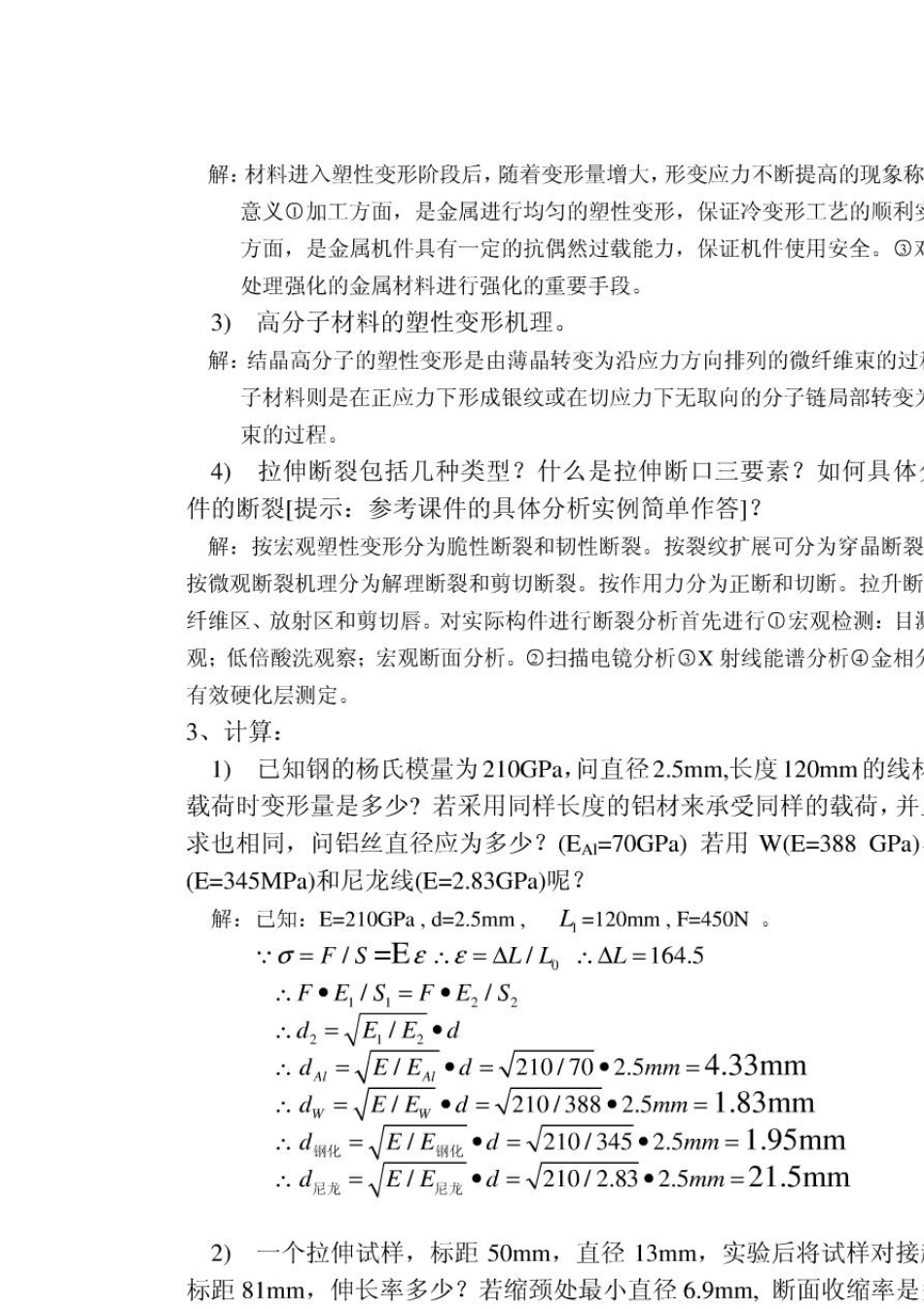 材料性能学习题与解答(中南大学王从曾)_第2页