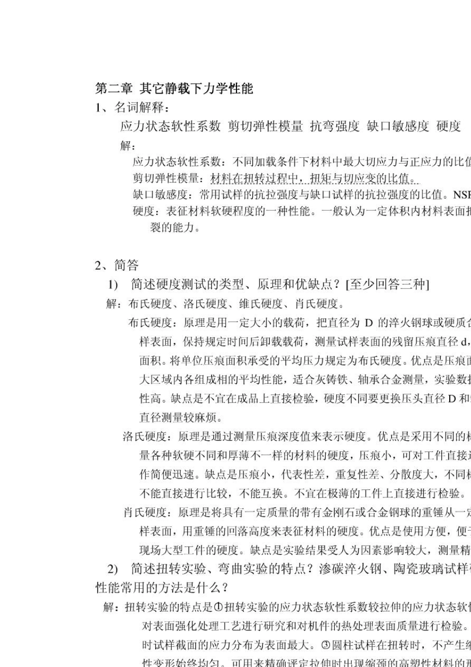 材料性能学习题与解答(中南大学王从曾)_第3页