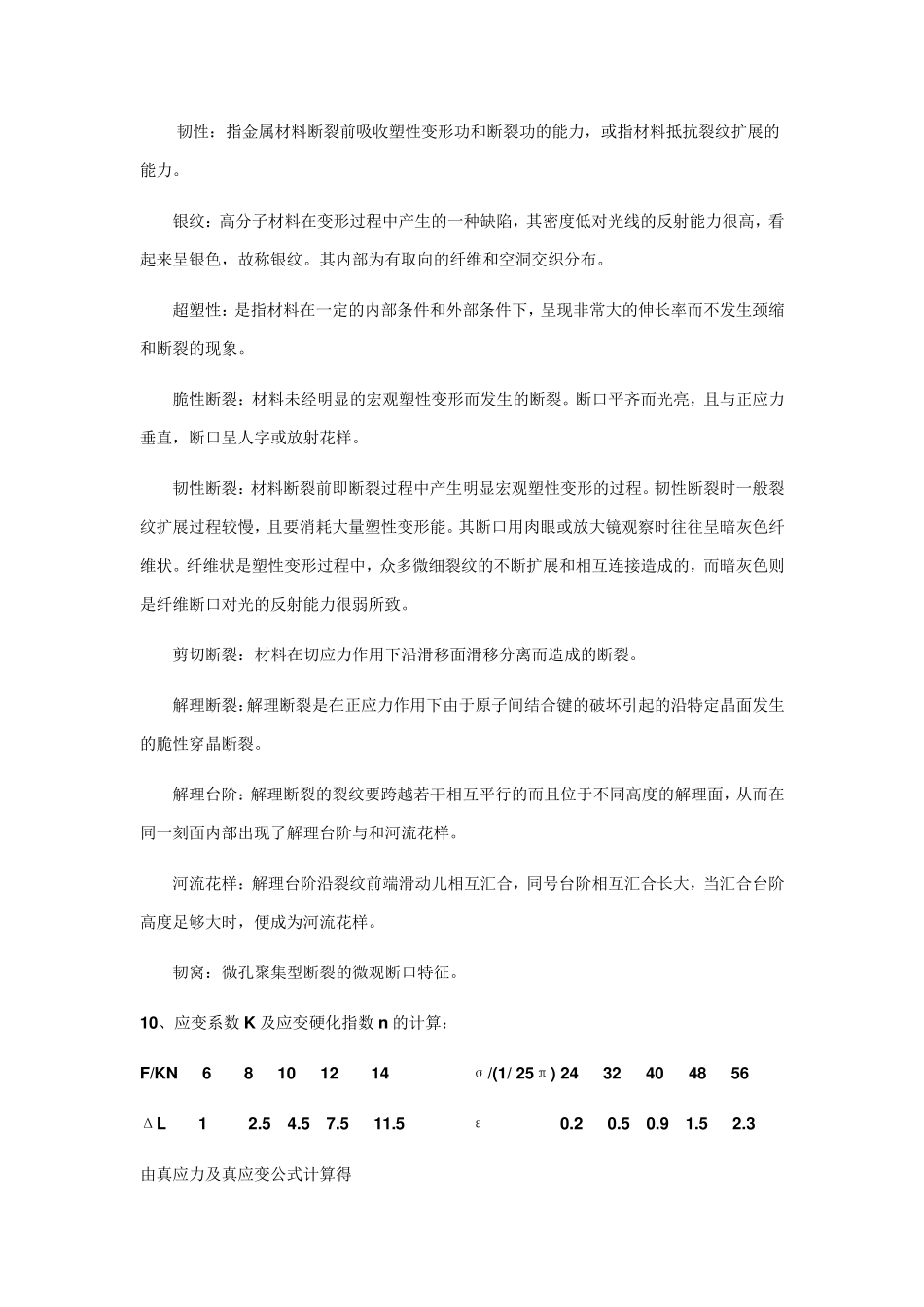 材料性能学复习总结(王从曾版)_第2页