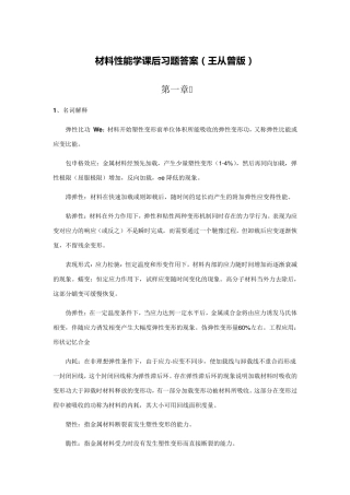 材料性能学复习总结(王从曾版)