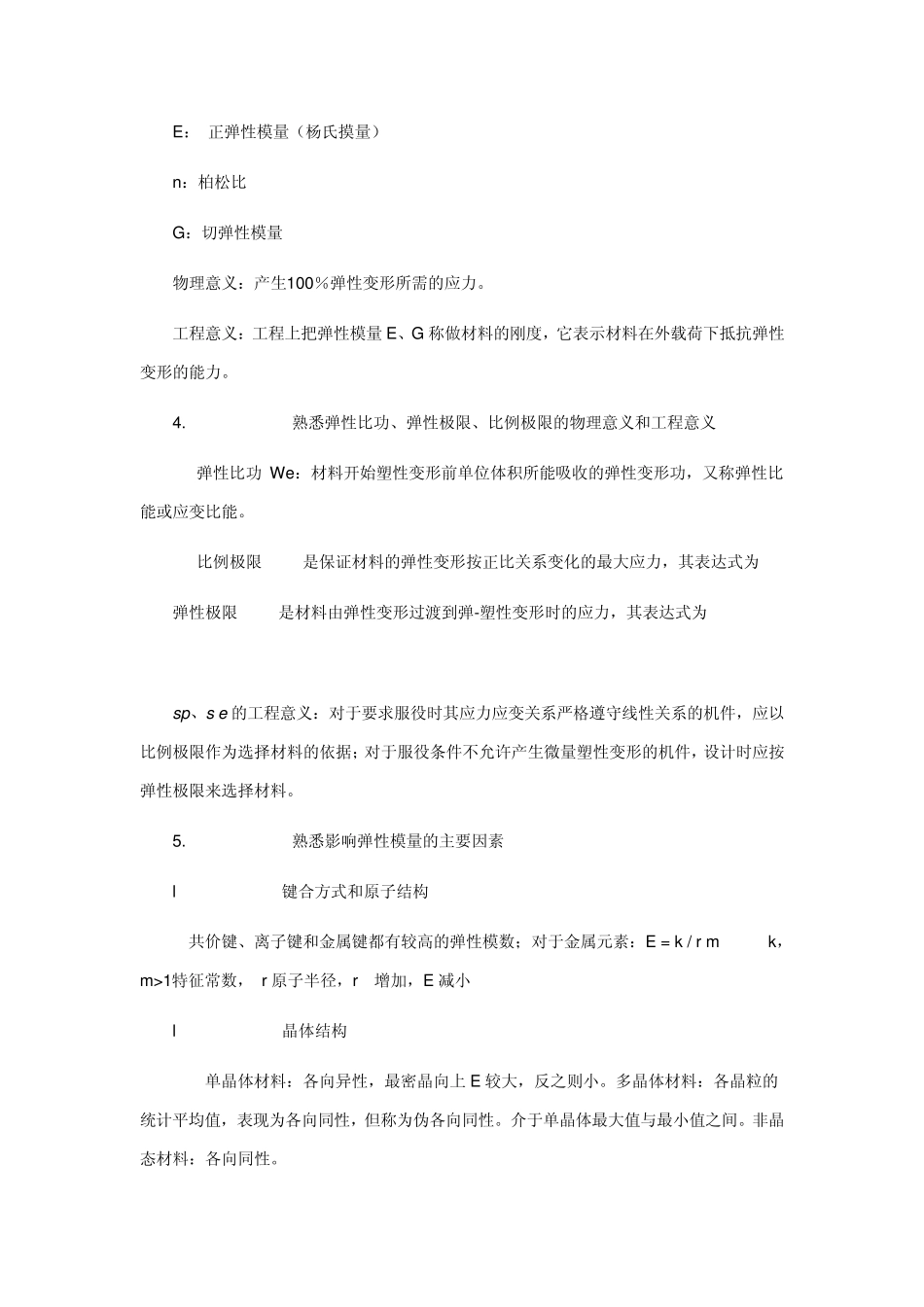 材料性能学复习总结(王从曾版)l力学部分_第2页