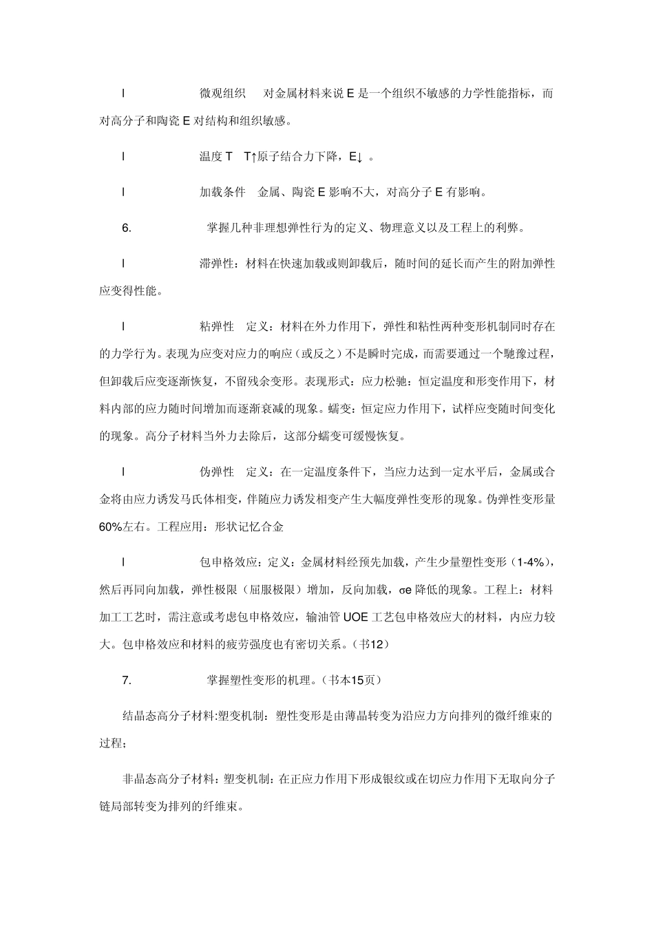 材料性能学复习总结(王从曾版)l力学部分_第3页