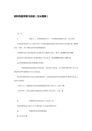 材料性能学复习总结(王从曾版)l力学部分
