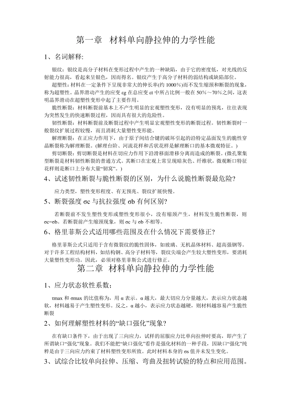 材料性能学重点_第1页