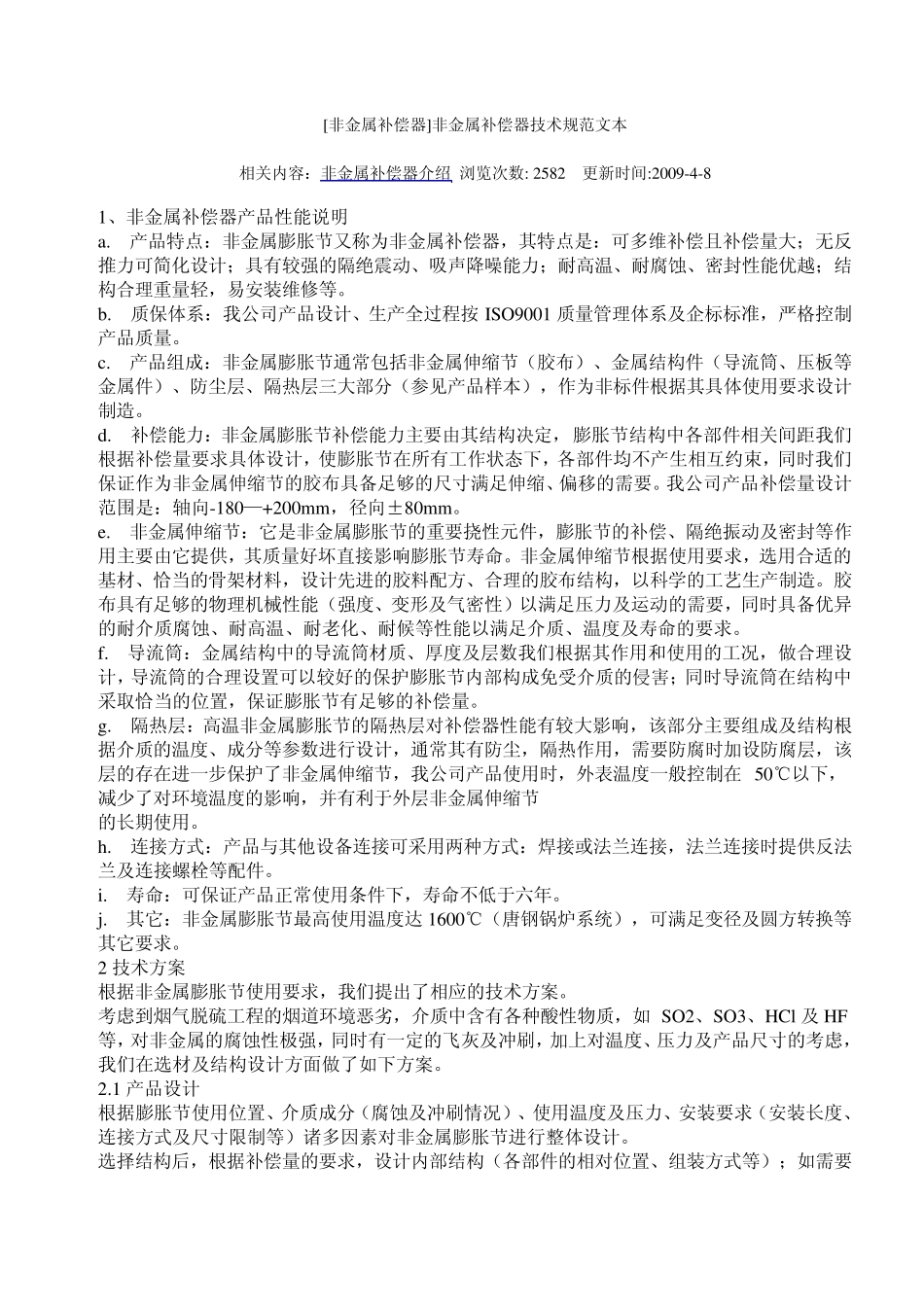 材料性能非金属补偿器_第1页