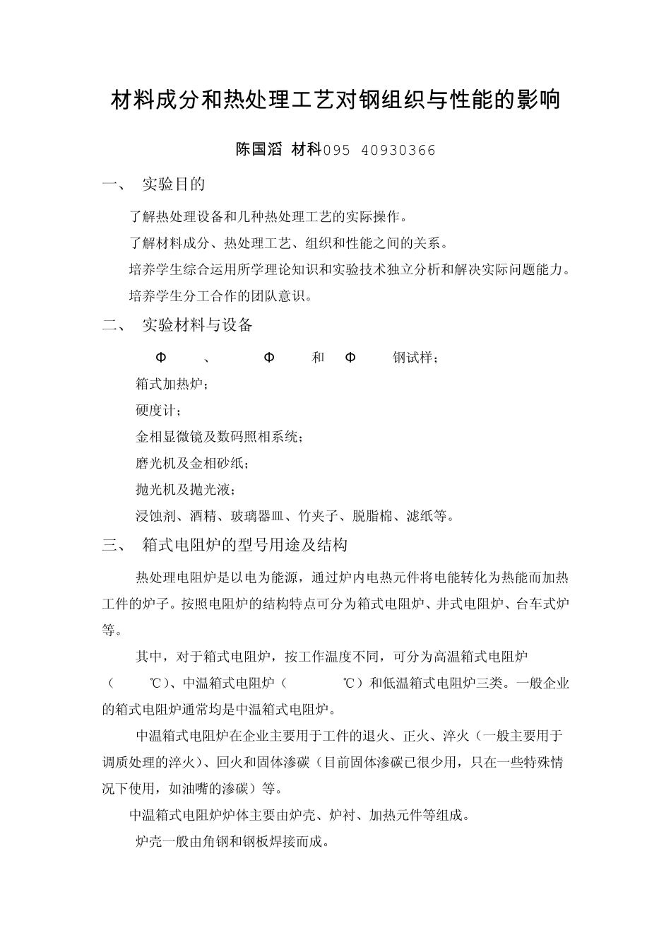 材料成分和热处理工艺对钢组织与性能的影响_第1页