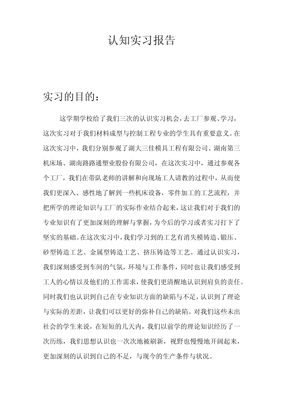 材料成型专业认知实习报告_第1页