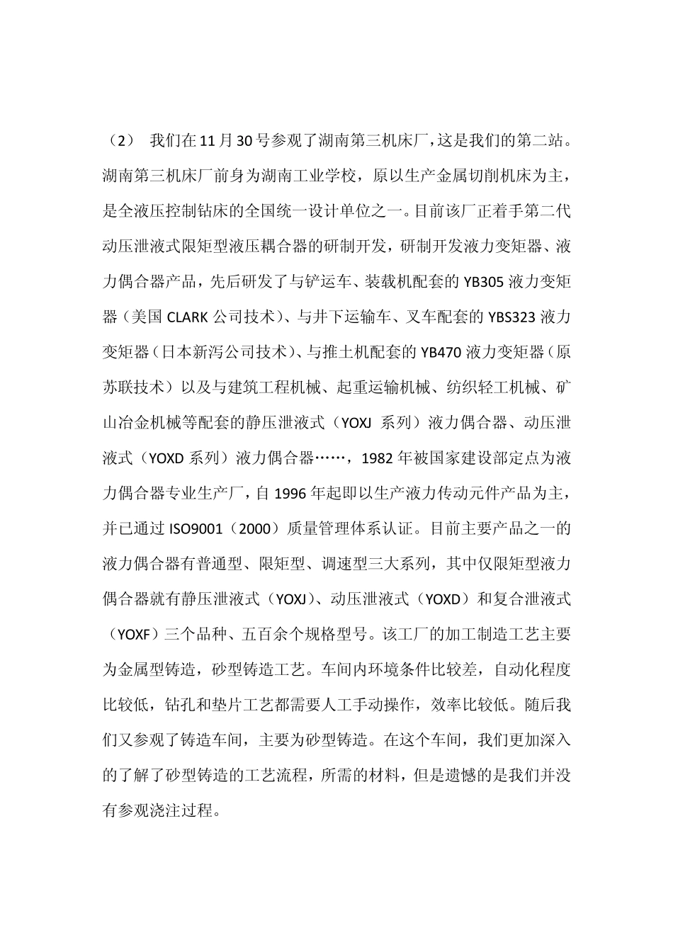 材料成型专业认知实习报告_第3页