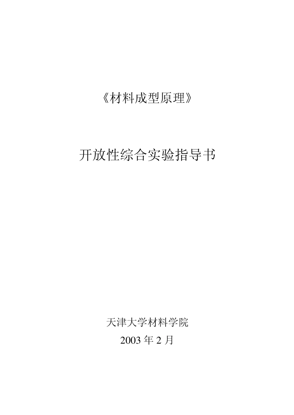 材料成型原理_第1页