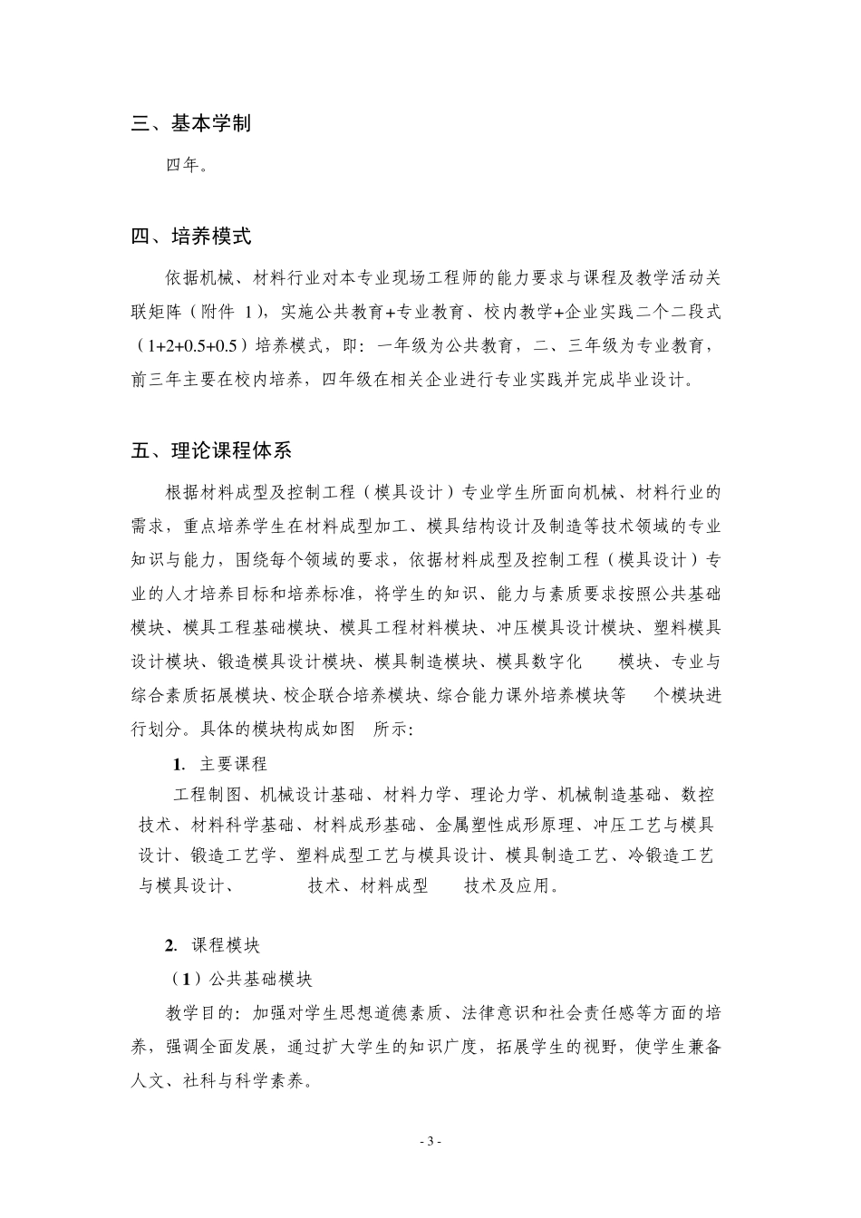 材料成型及控制工程专业(模具设计方向)卓越工程师教育培养方案_第3页
