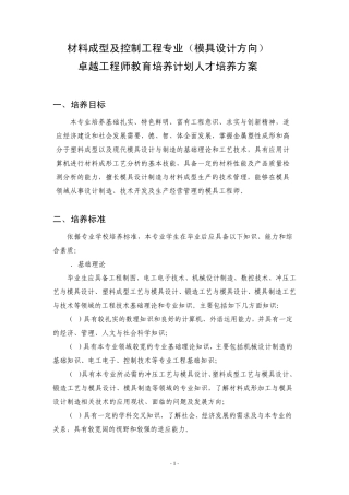 材料成型及控制工程专业(模具设计方向)卓越工程师教育培养方案