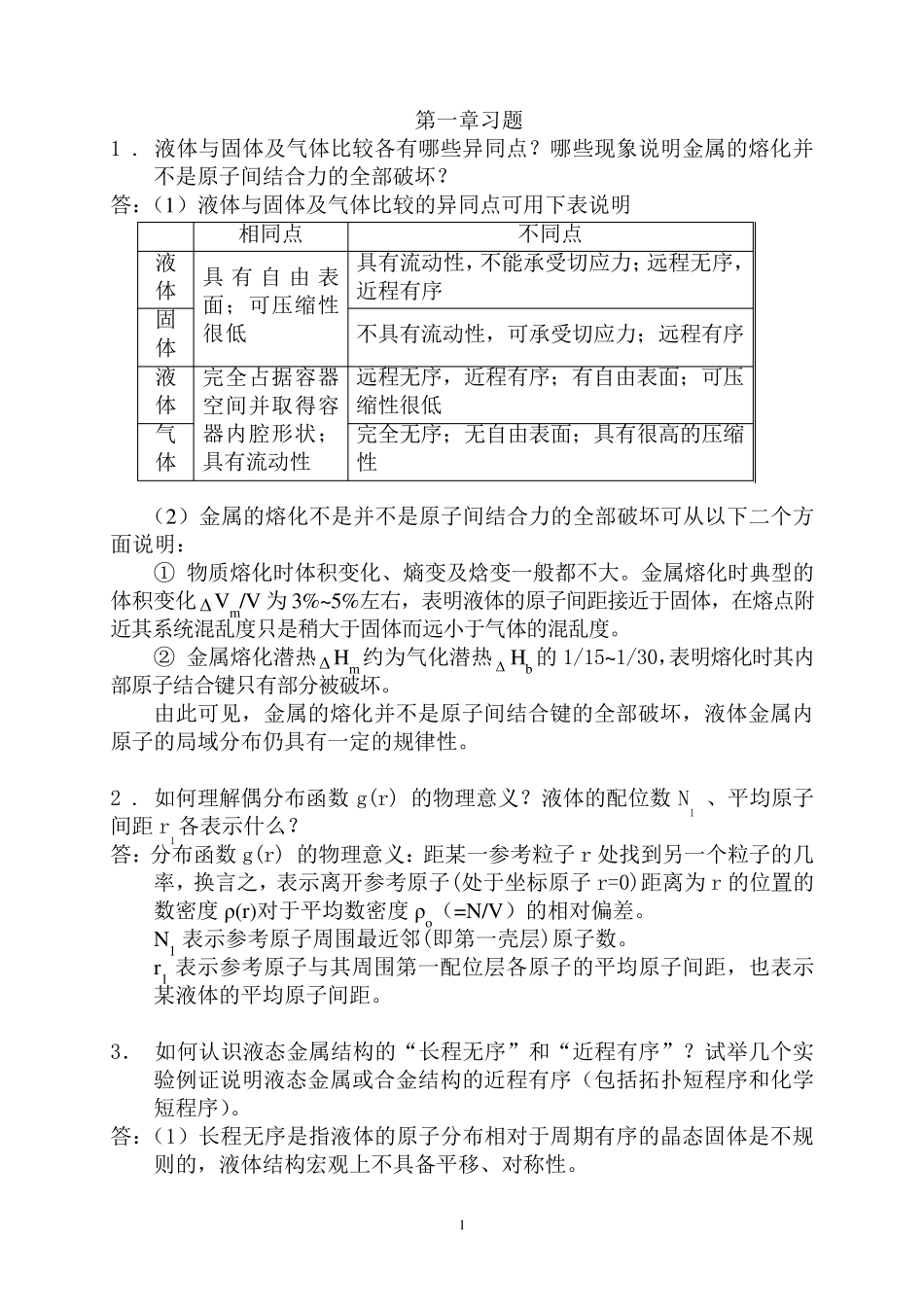 材料成型基本原理习题答案第一章答案_第1页