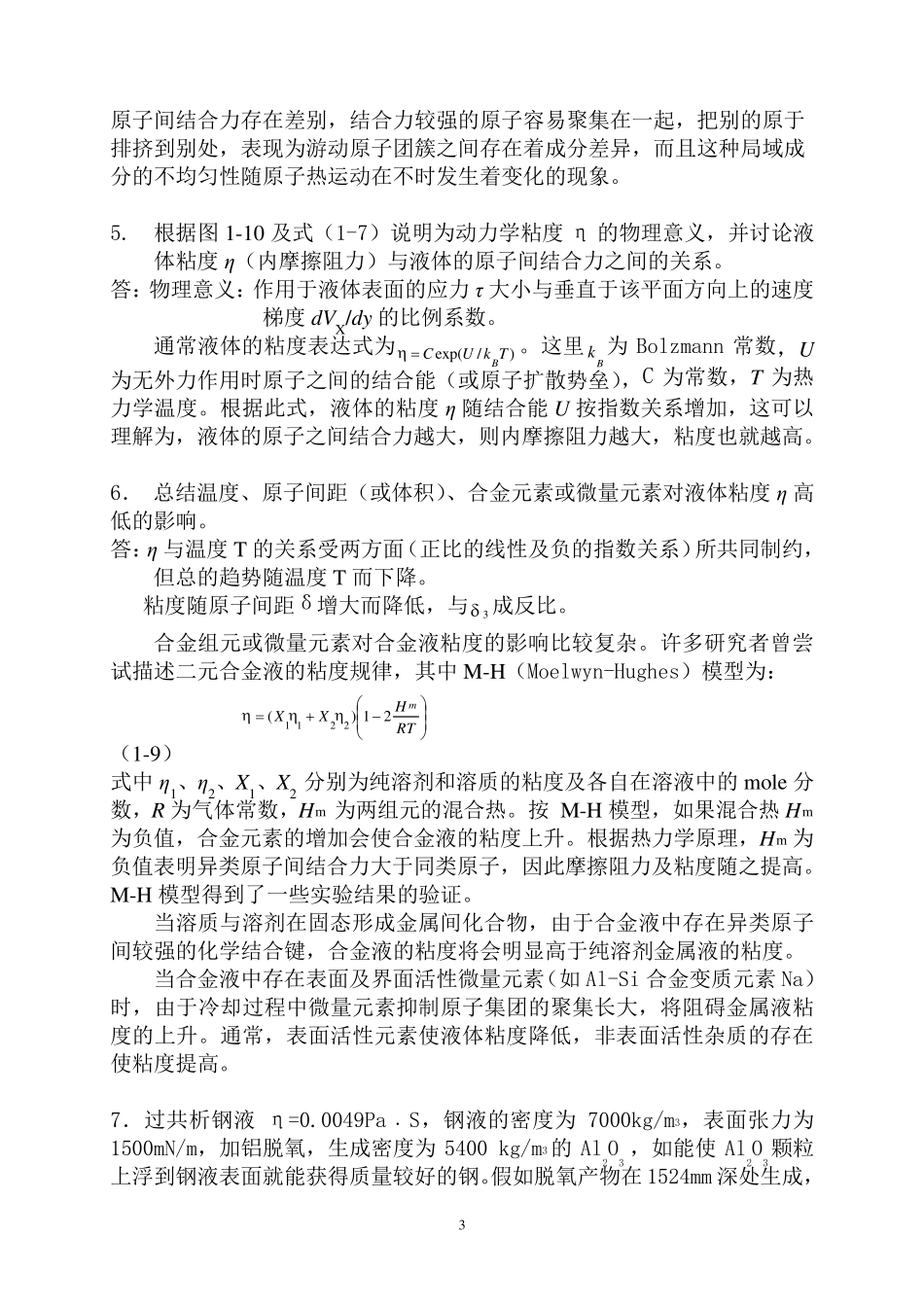 材料成型基本原理习题答案第一章答案_第3页