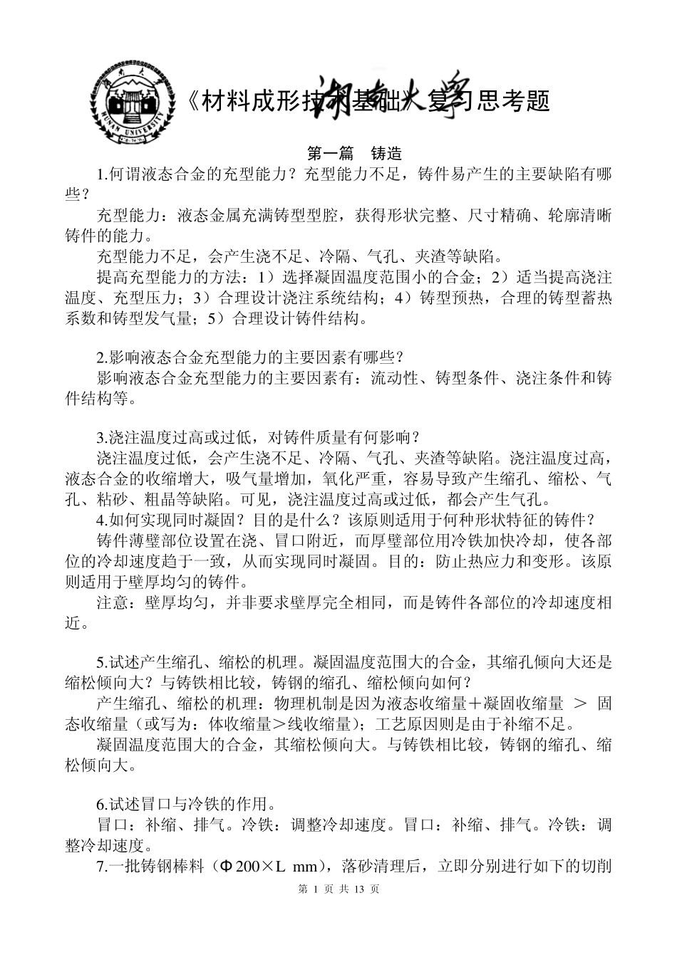 材料成型复习思考题(含完整答案版)_第1页