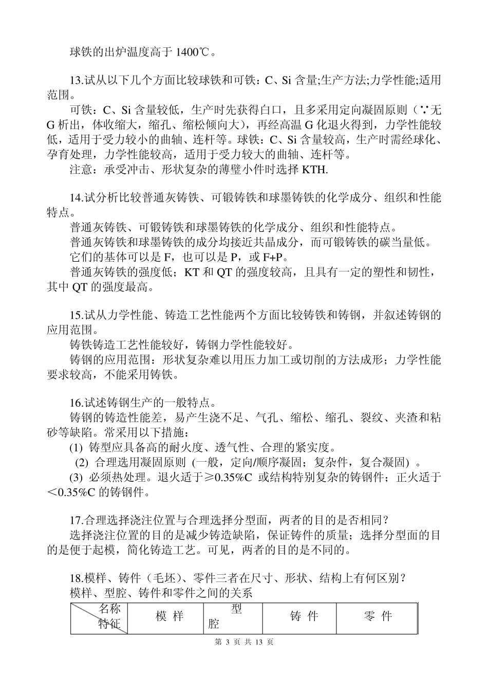 材料成型复习思考题(含完整答案版)_第3页