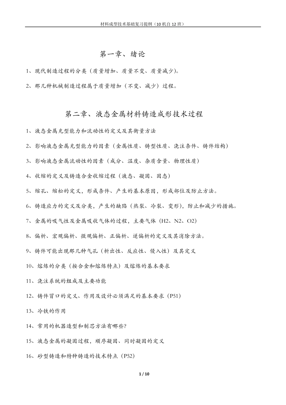 材料成型技术基础复习_第1页