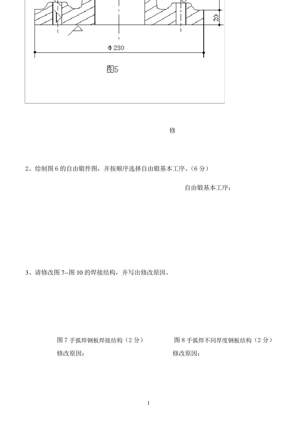 材料成型技术基础试题_第1页