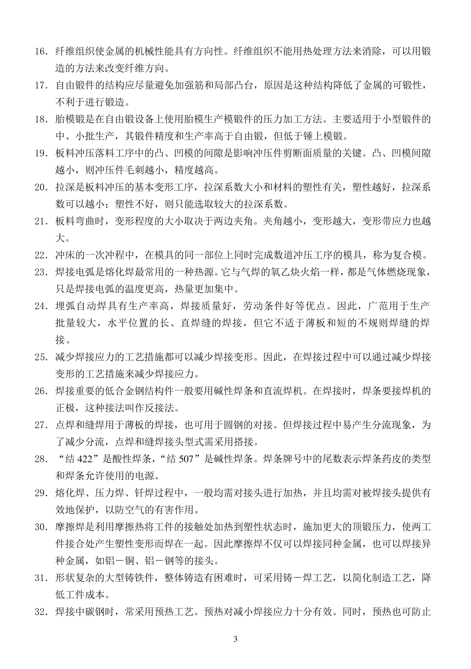 材料成型技术基础试题_第3页